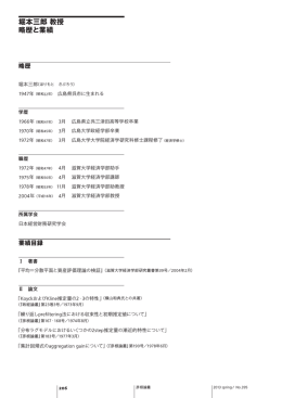 堀本三郎 教授 略歴と業績