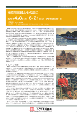 梅原龍三郎とその周辺