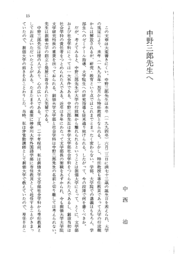 中野三郎先生べ