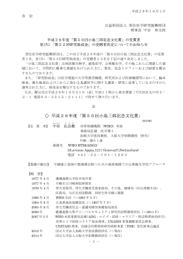 平成26年度「第50回小島三郎記念文化賞」の受賞者並びに