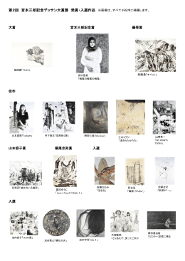 第2回 宮本三郎記念デッサン大賞展 受賞・入選作品 ※画像は、すべて