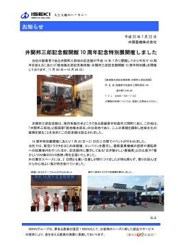 井関邦三郎記念館開館10周年記念特別展開催しました(PDF