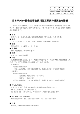 日本サッカー協会名誉会長川淵三郎氏の講演会を開催（PDF