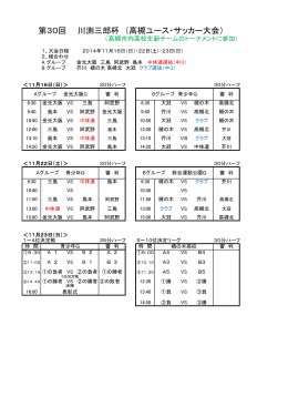 第30回川渕三郎杯（高槻ユース・サッカー大会）11/16、22