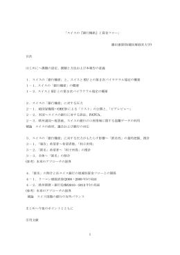 1 「スイスの『銀行機密』と資金フロー」 藤田憲資