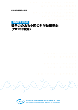 海外調査報告書 競争力のある小国の科学技術動向