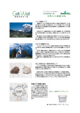 「スイスが生んだ天然素材カルクウォール」（PDF）