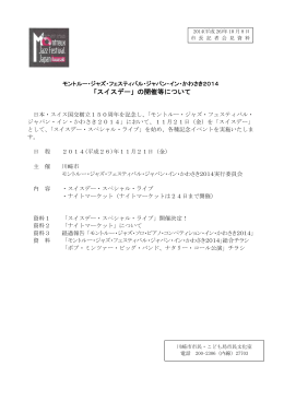 「スイスデー」の開催等について