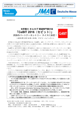 「CeBIT 2016（セビット）」