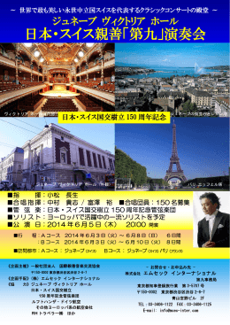 日本・スイス親善「第九」演奏会 - 一般社団法人 国際親善音楽交流協会