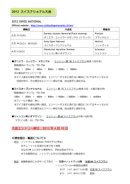 2012 スイスナショナル大会 2012 SWISS NATIONAL 大会エントリー