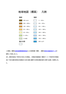 地球地図（標高） 凡例