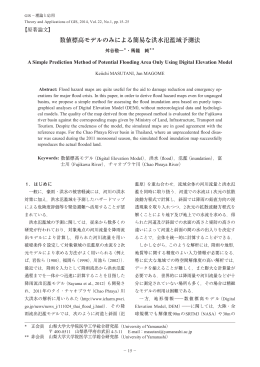 数値標高モデルのみによる簡易な洪水氾濫域予測法