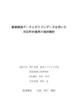 数値標高データとポリゴンデータを用いた 市区町村境界の地形解析