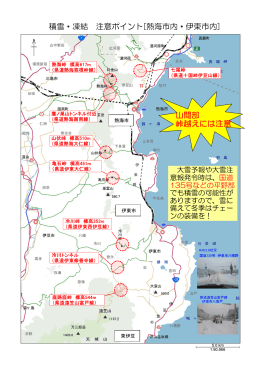 積雪・凍結 注意ポイント[熱海市内・伊東市内] 山間部 峠越えには注意