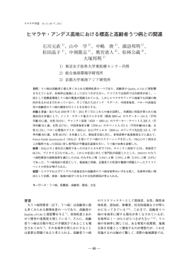 ヒマラヤ・アンデス高地における標高と高齢者うつ病との関連
