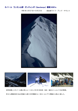 ネパール ランタン山群 ガンチェンポ (Ganchenpo) 標高 6387m