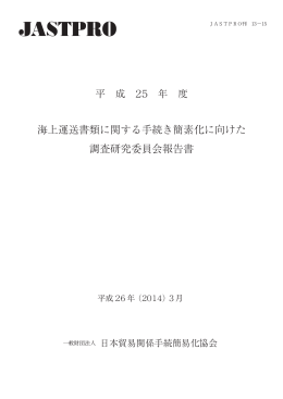 海上運送書類に関する手続き簡素化に向けた 調査研究委員会報告書