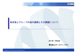 東京海上グループの海外展開とその課題について（PDF：673KB）