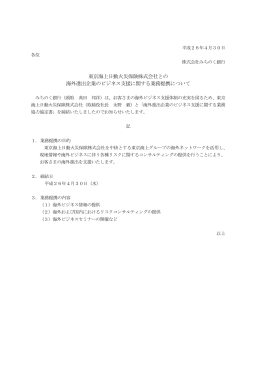 東京海上日動火災保険株式会社との 海外進出企業の