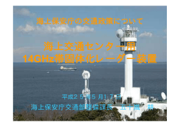 海上交通センター用 14GHz帯固体化レーダー装置