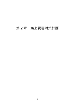 第2章 海上災害（PDF形式 510.9KB）