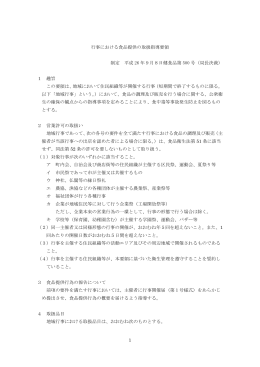 1 行事における食品提供の取扱指導要領 制定 平成 26 年9月8