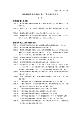 東京都消費生活条例に基づく食品の品質表示Q&A