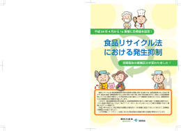 食品リサイクル法 における発生抑制