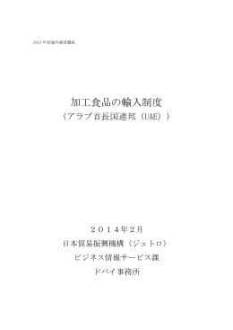 加工食品の輸入制度（アラブ首長国連邦（UAE））
