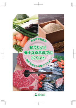 知りたい！ 安全な食品選びの ポイント 知りたい！ 安全な食品