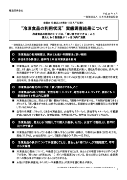 &ldquo;冷凍食品の利用状況&rdquo;実態調査結果について