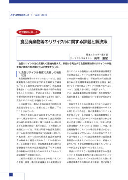 食品廃棄物等のリサイクルに関する課題と解決策(PDF/1990KB)