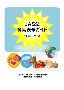 JAS法食品表示ガイド（平成27年1月）（PDF：2463KB）