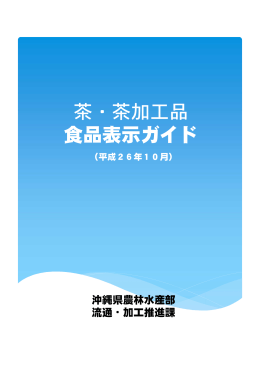 茶・茶加工品 食品表示ガイド