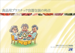 食品用プラスチック容器包装の利点