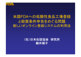 米国FDAへの低酸性食品工場登録 と殺菌条件申告を
