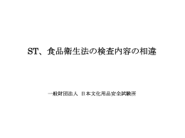 ST、食品衛生法の検査内容の相違 - 一般財団法人 日本文化用品安全