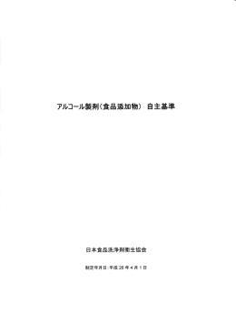 アルコール製剤(食品添加物) 自主基準