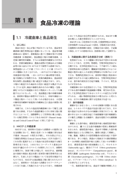 第 1 章 食品冷凍の理論