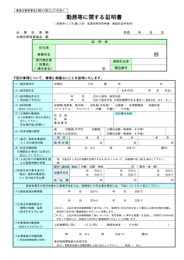 勤務等に関する証明書（保育園入園申請用）（PDF：73KB）