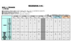 獣医師勤務表（外来）