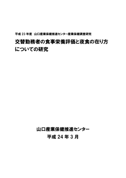 交替勤務者の食事栄養評価と夜食の在り方 についての研究