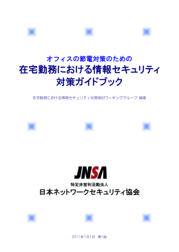 在宅勤務における情報セキュリティ 対策ガイドブック