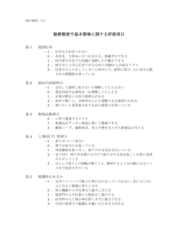 添付資料（3）（勤務態度や基本資格に関する評価項目）