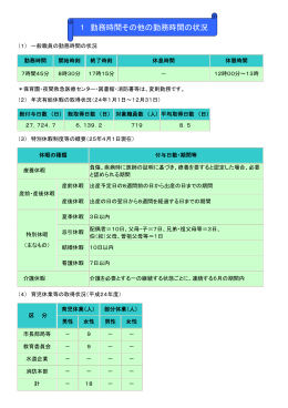 1 勤務時間その他の勤務時間の状況