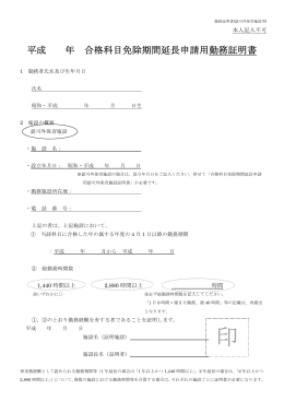 平成 年 合格科目免除期間延長申請用勤務証明書