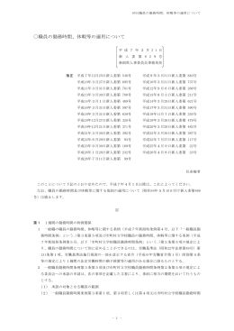 0701 職員の勤務時間、休暇等の運用について