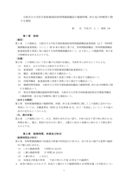 短時間勤務職員の勤務時間、休日及び休暇等に関する規程