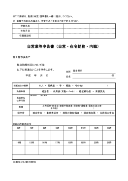 自営業等申告書（自営・在宅勤務・内職）